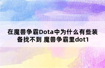 在魔兽争霸Dota中为什么有些装备找不到 魔兽争霸里dot1